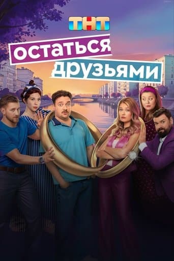 Остаться друзьями poster - Find streaming availability