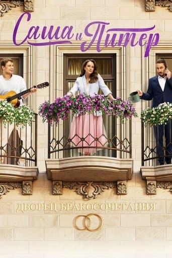 Sasha and Peter poster - Find streaming availability