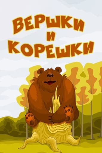 Вершки и корешки poster - Find streaming availability