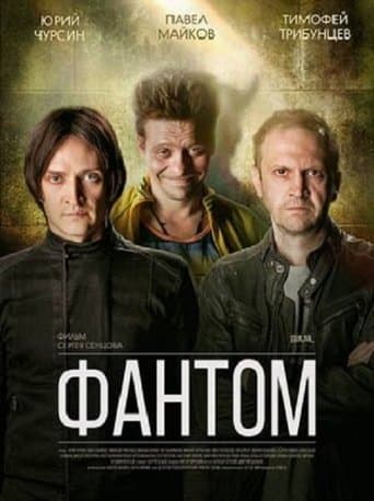 Фантом poster - Find streaming availability