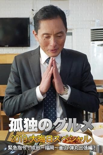 孤独のグルメ2019大晦日スペシャル 緊急指令！ 成田～福岡～釜山 弾丸出張編！ poster - Find streaming availability