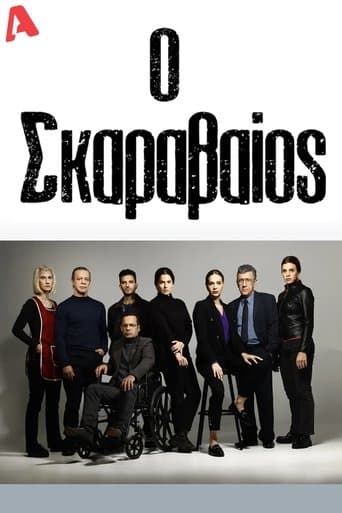 Ο Σκαραβαίος poster - Find streaming availability