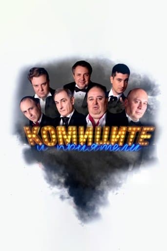 Комиците и приятели poster - Find streaming availability
