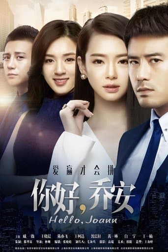 你好乔安 poster - Find streaming availability