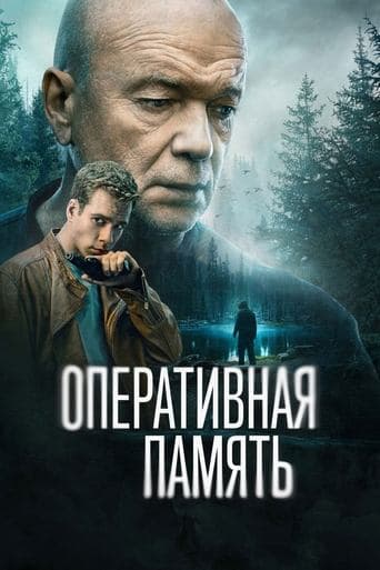 Оперативная память poster - Find streaming availability