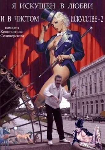 Я искушен в любви и в чистом искусстве 2 poster - Find streaming availability