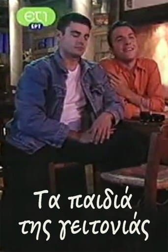 Τα παιδιά της γειτονιάς poster - Find streaming availability