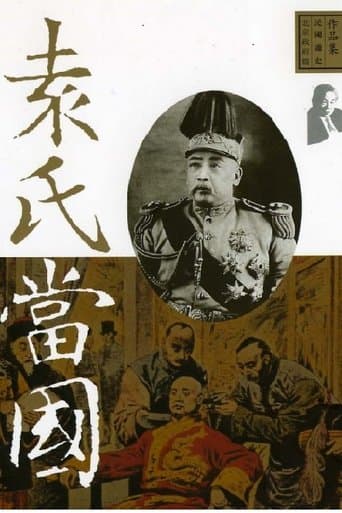 袁氏当国 poster - Find streaming availability