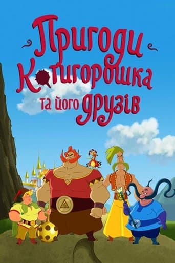 Пригоди Котигорошка та його друзів poster - Find streaming availability