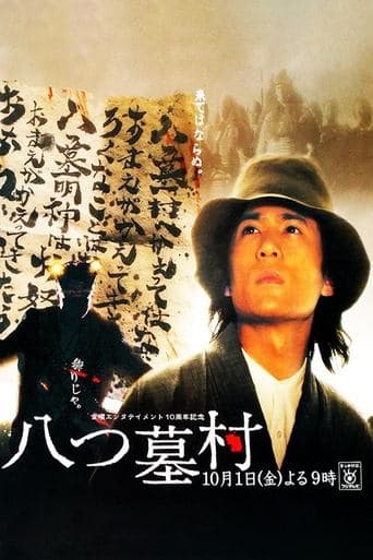 八つ墓村 poster - Find streaming availability