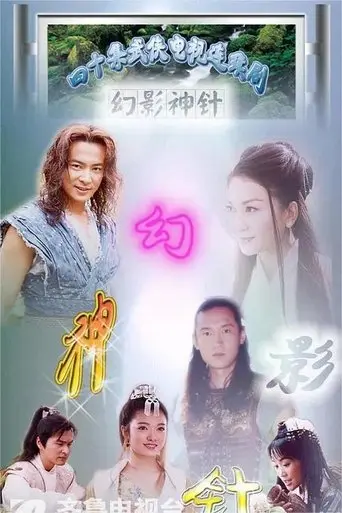 God of Illusionary Needle poster - Find streaming availability