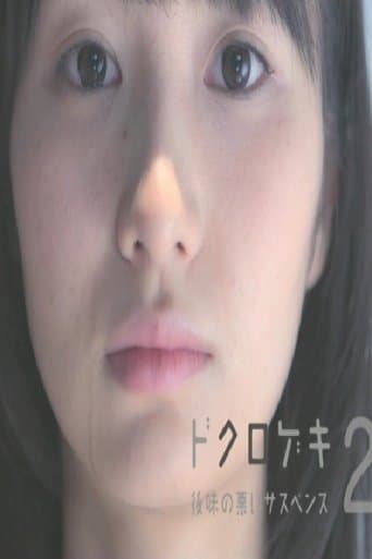 Dokurogeki 2: atoaji no warui sasupensu poster - Find streaming availability
