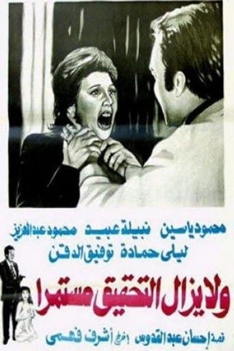 Wa la yazal al tahqiq mostameran poster - Find streaming availability
