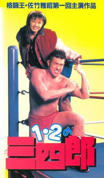 Ichi, ni no sanshiro poster - Find streaming availability