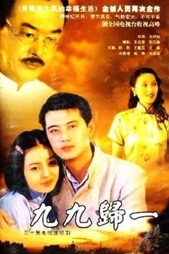 九九归一 poster - Find streaming availability
