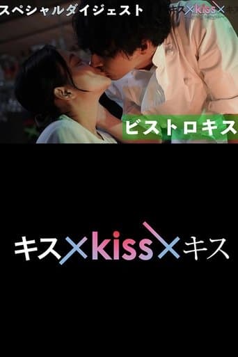 Kiss x Kiss x Kiss poster - Find streaming availability
