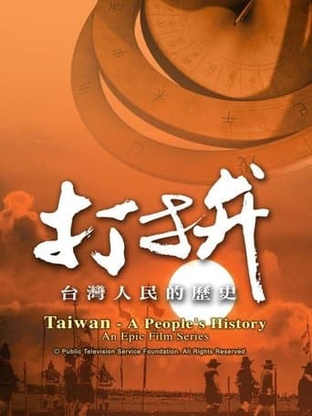 打拚—台灣人民的歷史 poster - Find streaming availability