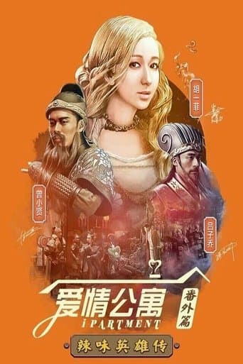爱情公寓：辣味英雄传 poster - Find streaming availability
