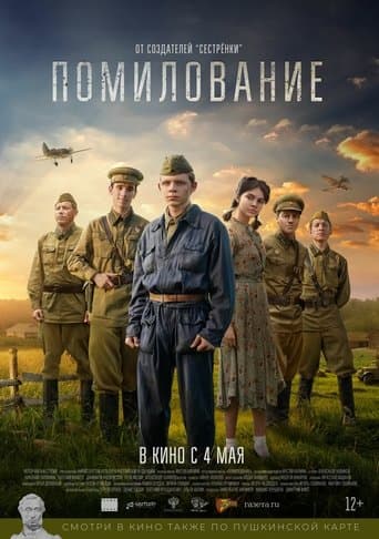 Помилование poster - Find streaming availability