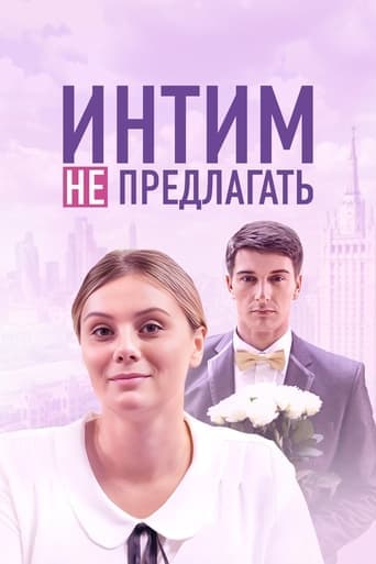 Intim ne predlagat poster - Find streaming availability
