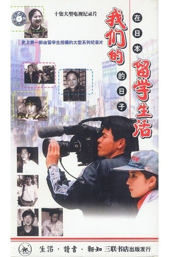 Our Study Abroad Life - Days in Japan poster - Find streaming availability