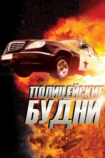 Полицейские будни poster - Find streaming availability