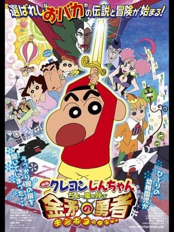 Crayon Shin-chan: Invoke a Super Storm! The Hero of Kinpoko poster - Find streaming availability