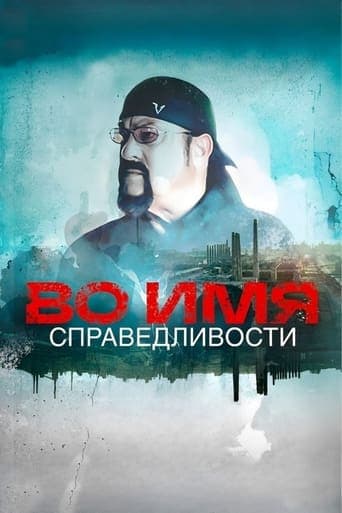 In the Name of Justice poster - Find streaming availability