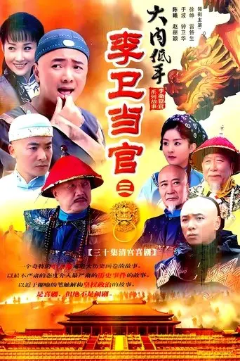 李卫当官3 poster - Find streaming availability