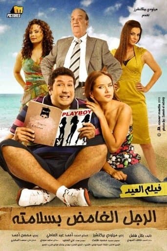 El Rajul El Ghamid Bisalamatoh poster - Find streaming availability