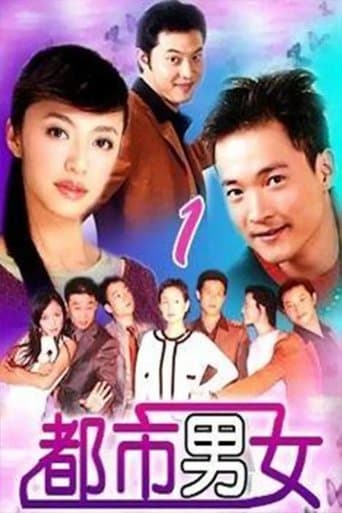 都市男女 poster - Find streaming availability
