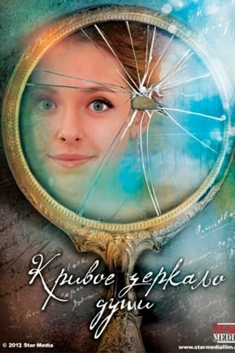 Кривое зеркало души poster - Find streaming availability
