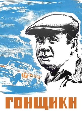 Racers poster - Find streaming availability