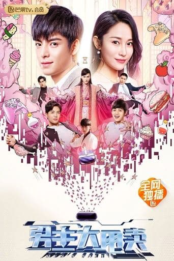 男主大甩卖 poster - Find streaming availability