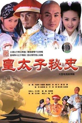 皇太子秘史 poster - Find streaming availability