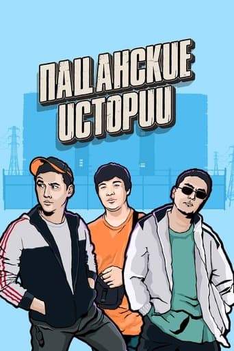 Пацанские истории poster - Find streaming availability