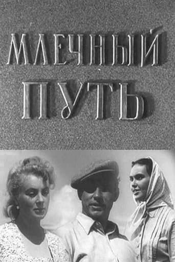 Млечный путь poster - Find streaming availability