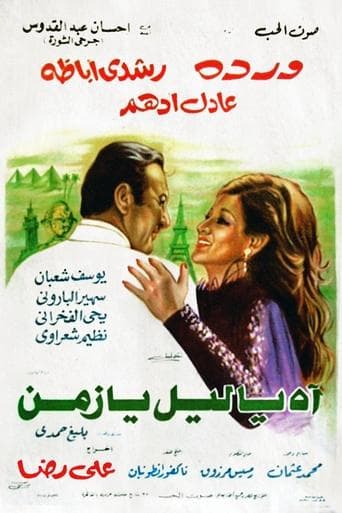 Ah Ya Lail Ya Zaman poster - Find streaming availability