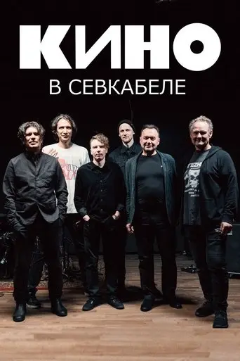 Кино в Севкабеле poster - Find streaming availability