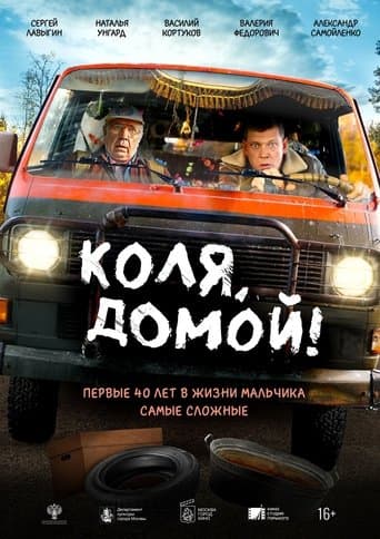 Коля, домой! poster - Find streaming availability