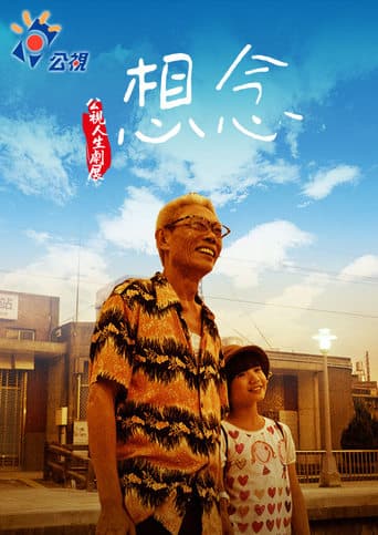 想念 poster - Find streaming availability