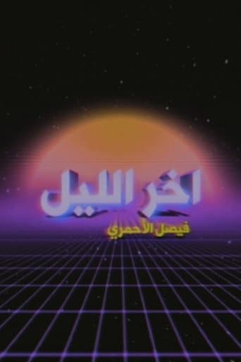 Akher Ellyl Show With Faisal Al Ahmari poster - Find streaming availability