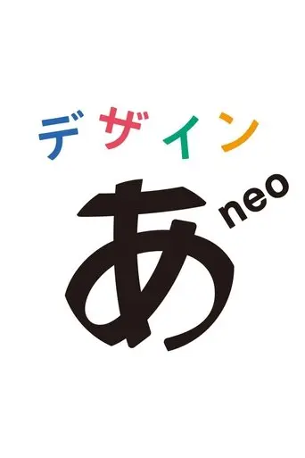 デザインあneo poster - Find streaming availability