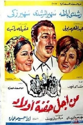 Min Ajl Hifnat 'awlad poster - Find streaming availability