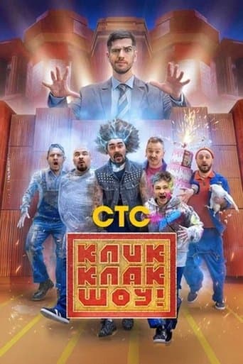КликКлак шоу poster - Find streaming availability