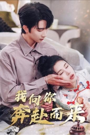 我向你奔赴而来 poster - Find streaming availability