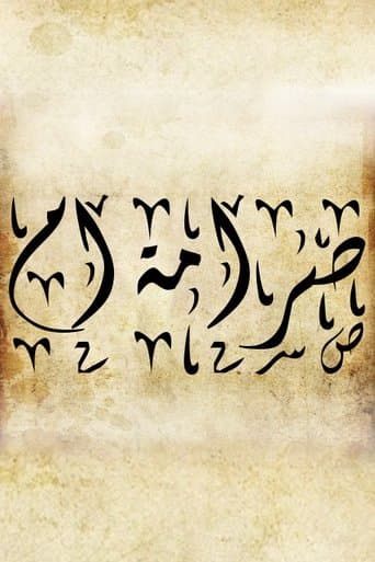 صرامة ام poster - Find streaming availability