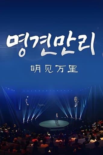明见万里（大连张公子） poster - Find streaming availability