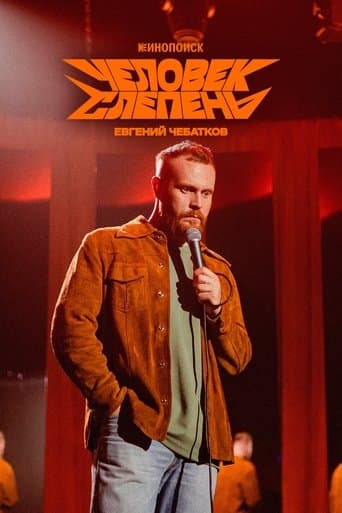 Евгений Чебатков: Человек-слепень poster - Find streaming availability