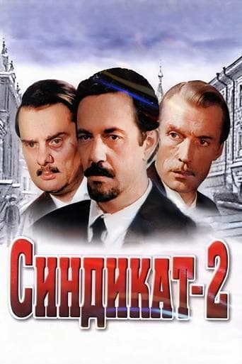 Синдикат-2 poster - Find streaming availability